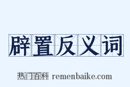 辟置反义词是什么意思的图片